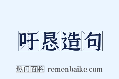 吁恳造句是什么意思的图片